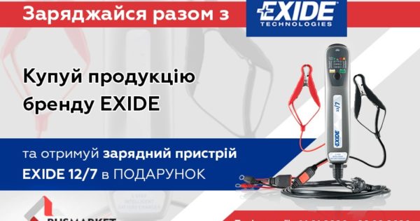 Триває акція від бренду EXIDE та компанії BusMarket Group