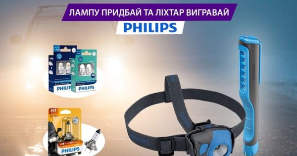 Лампу PHILIPS придбай та ліхтар вигравай!