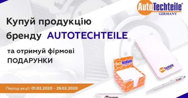 Отримуй фірмові подарунки від AUTOTECHTEILE та BusMarket Group