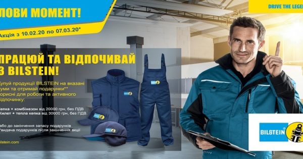 ELIT: Працюй та відпочивай з BILSTEIN