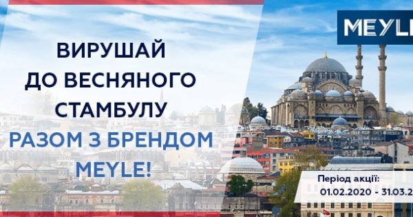 Акція від бренду MEYLE та компанії BusMarket Group