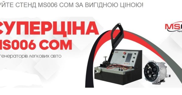 Купуйте стенд MS006 COM за вигідною ціною