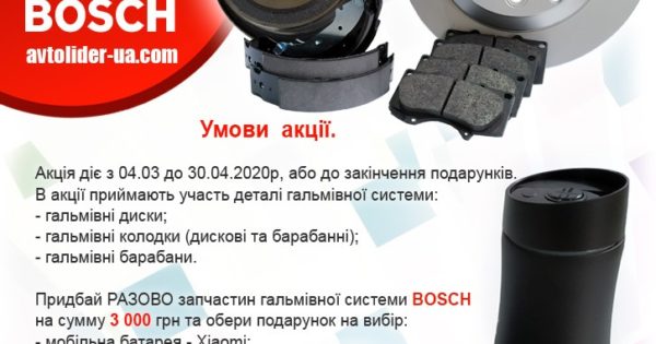 Гальмівні системи BOSCH від Автолідер