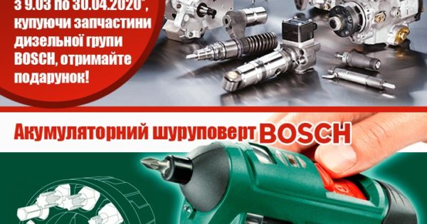 Акція від Автолідер! Дизельні системи BOSCH!