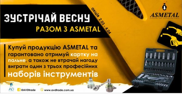 AVDtrade: Зустрічай весну разом з Asmetal