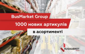 BusMarket Group: понад 1000 нових артикулів в асортименті