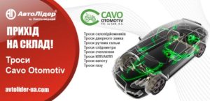 Запчастини CAVO в асортименті Автолідер