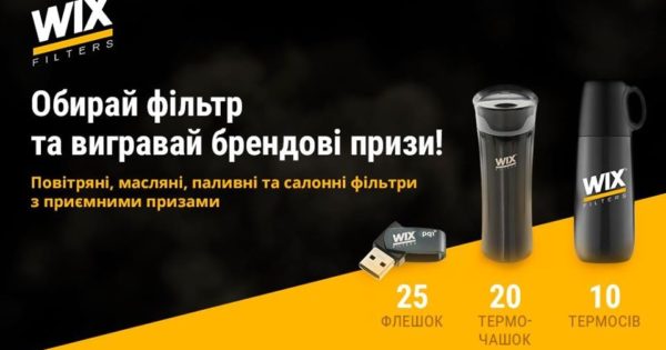 Спільна акція EXIST.UA та WIX Filters