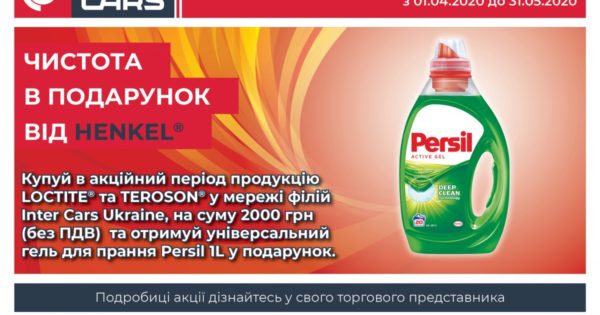 Чистота в подарунок від HENKEL