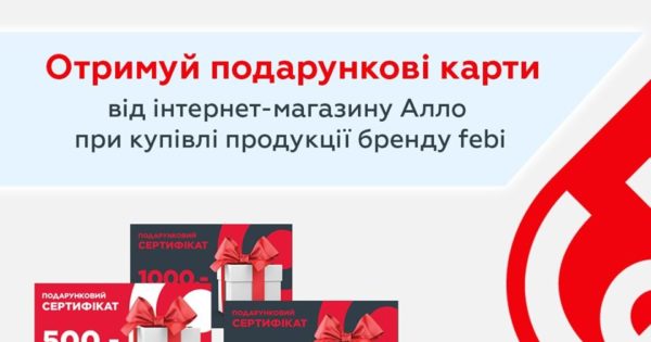 BusMarket Group: купуй продукцію бренду febi та отримуй подарункові карти Алло!