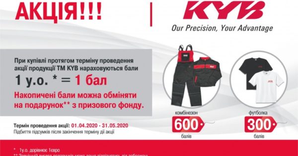 Акція KYB продовжується