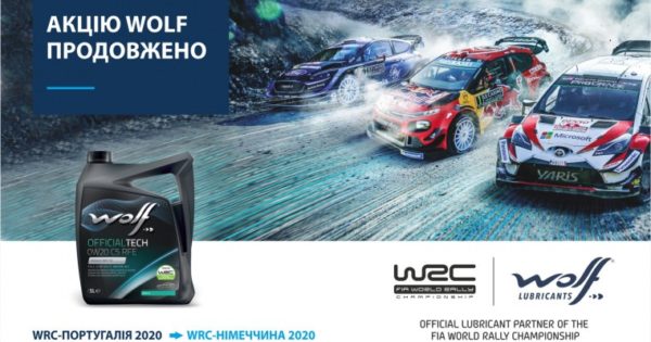 Акцію Wolf-WRC продовжено