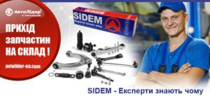 Продукція SIDEM поповнила асортимент Автолідер
