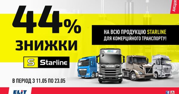 ELIT-Ukraine: знижка на всю продукцію Starline для комерційного транспорту