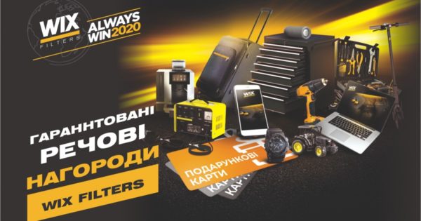 Велика Всеукраїнська акція WIX FILTERS ALWAYS WIN 2020 триває!