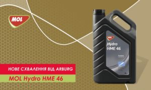 MOL Hydro HME 46 - нове схвалення від АРБУРГ