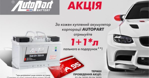 Акція AutoPart триває!