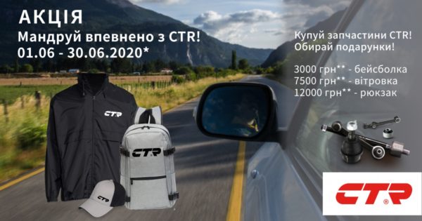 Акція від CTR