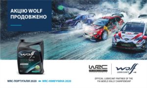 Акцію Wolf-WRC продовжено