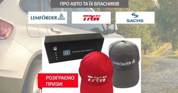 EXIST.UA: купуй продукцію концерну ZF та вигравай брендові призи