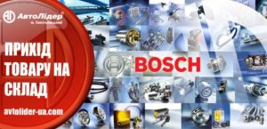 Щотижневі надходження запчастин Bosch на склад Автолідер
