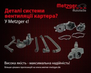 Metzger: Система вентиляції картерних газів