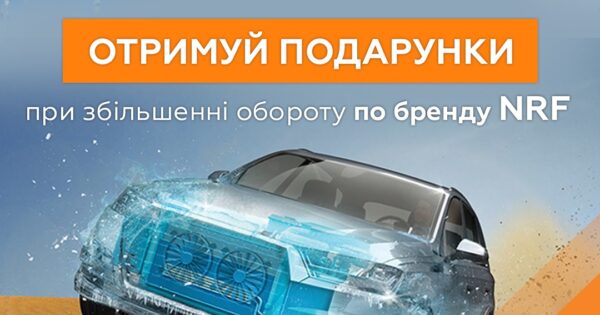 BM Parts: охолоджуйся разом з брендом NRF