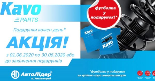 Автолідер представляє акцію на амортизатори KAVO PARTS