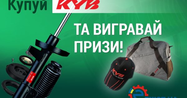 Купуй KYB та вигравай призи