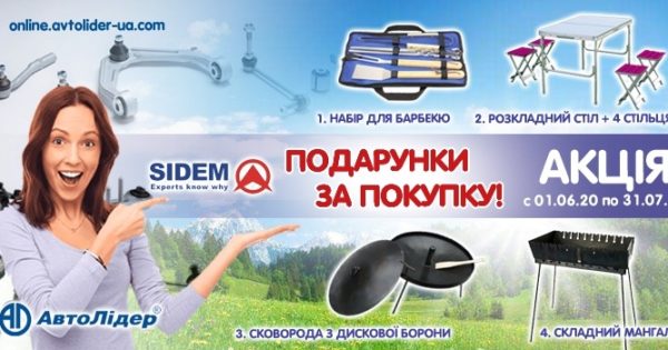 Накопичувальна акція SIDEM