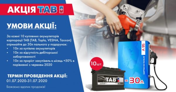 Акція TAB