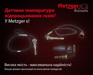 Датчики температури відпрацьованих газів Metzger