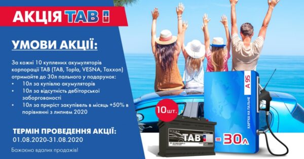 Акція TAB триває