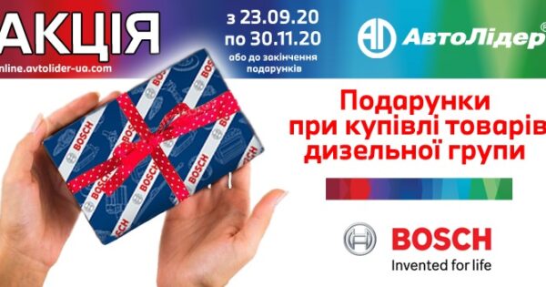 Автолідер: подарунки при купівлі товарів дизельної групи BOSCH