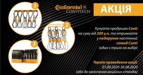 Акція ContiTech