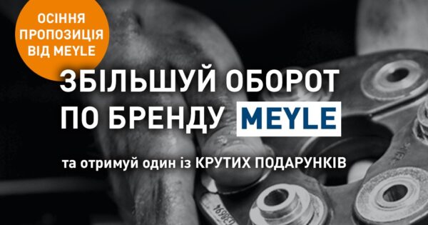 Акція від BusMarket Group: осіння пропозиція від MEYLE