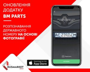 BusMarket Group: оновлення мобільного додатку BM Parts для iOS - підбір запчастин по vin-коду і фото номерного знаку