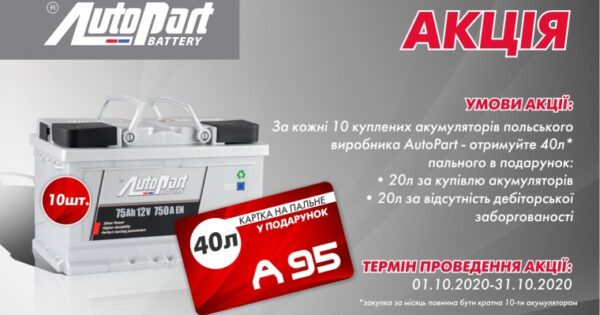 Акція AutoPart