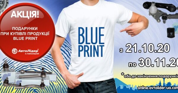 Акція на продукцію Blue Print