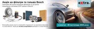 Акція на гальма та фільтри Bosch у програмі eXtra