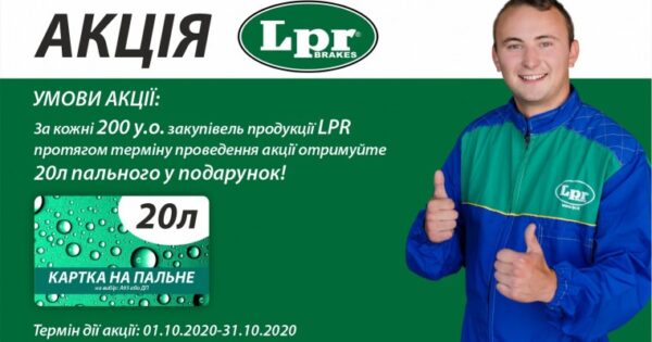 Акція LPR