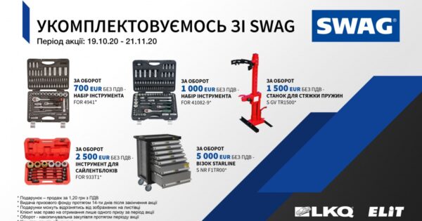 ELIT-Ukraine: Подарунки від SWAG