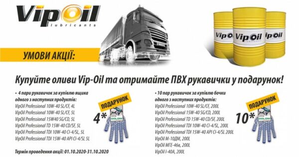 Акція VIP-OIL