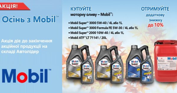 Осінь з Mobil від Автолідер