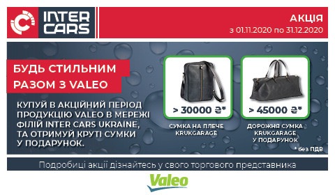 Акція: Будь стильним з Valeo