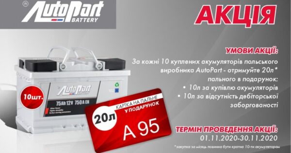 Акція AutoPart