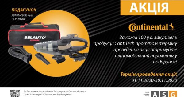 Акція ContiTech