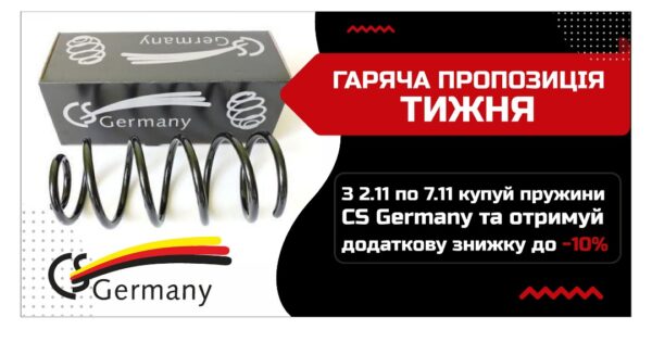 Гаряча тижнева пропозиція на пружини CS GERMANY