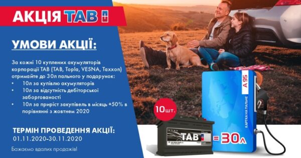 Акція TAB