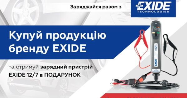 Заряджайся разом з EXIDE